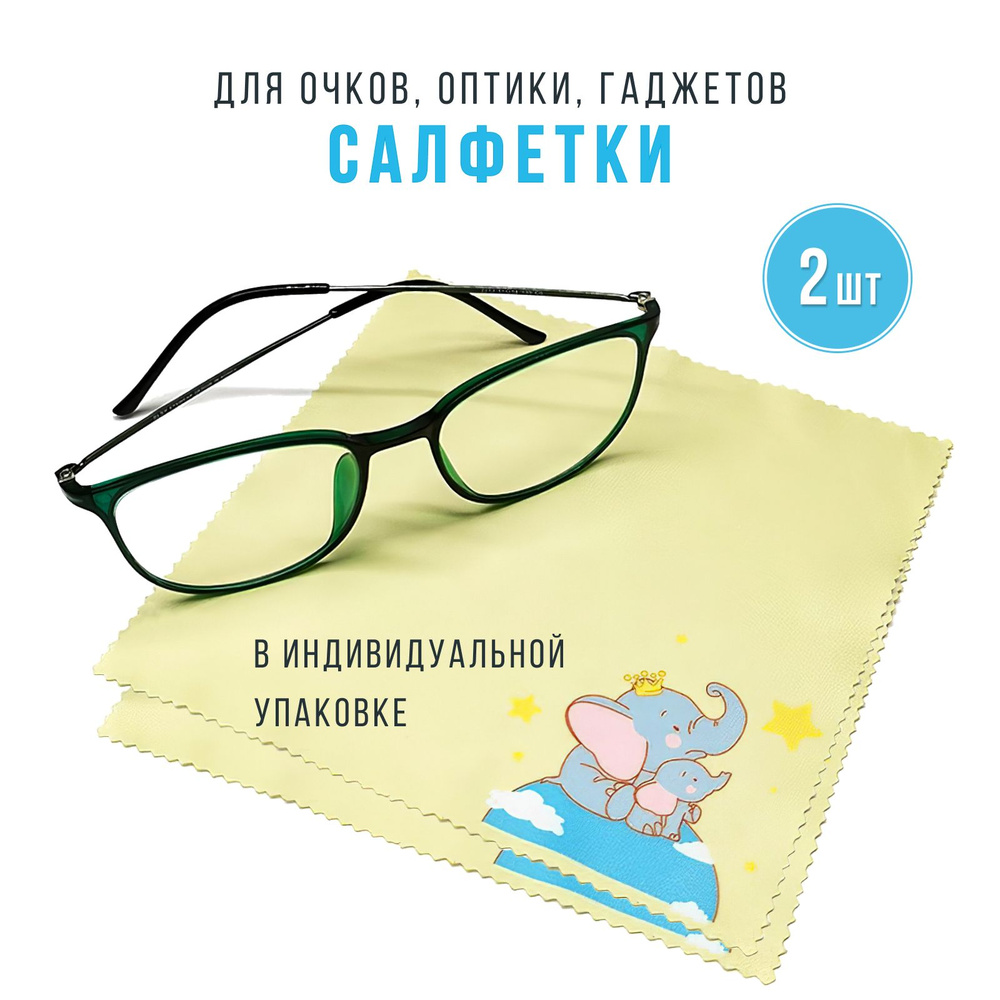 Салфетки для очков, оптики, экрана телефона, монитора - 2 шт, из  микрофибры, в индивидуальной упаковке, с рисунком слон - купить с доставкой  по выгодным ценам в интернет-магазине OZON (1303385752)