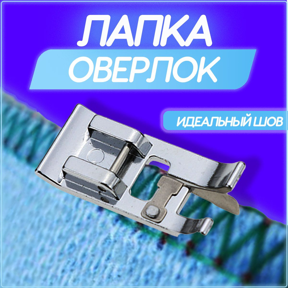 Лапка оверлочная для швейных машин с перекладиной - купить с доставкой ...