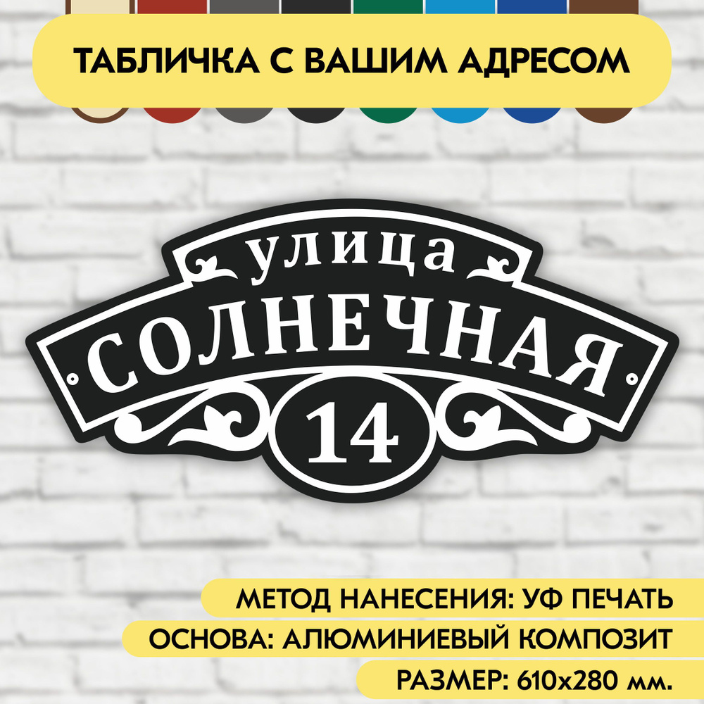 Адресная табличка на дом 610х280 мм. "Домовой знак", чёрная, из алюминиевого композита, УФ печать не #1