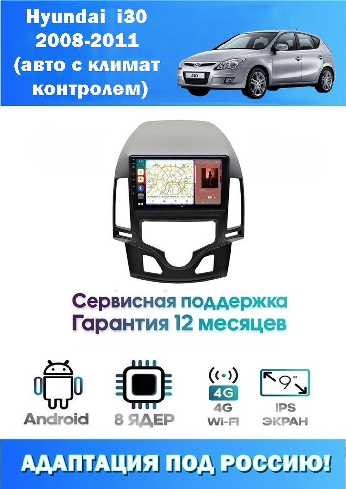 Автомагнитола для Hyundai i30 2008-2011 (8 ядер 8/256 GB 4G Модем,Sim-Карта,DSP,Carplay) Адаптация под #1