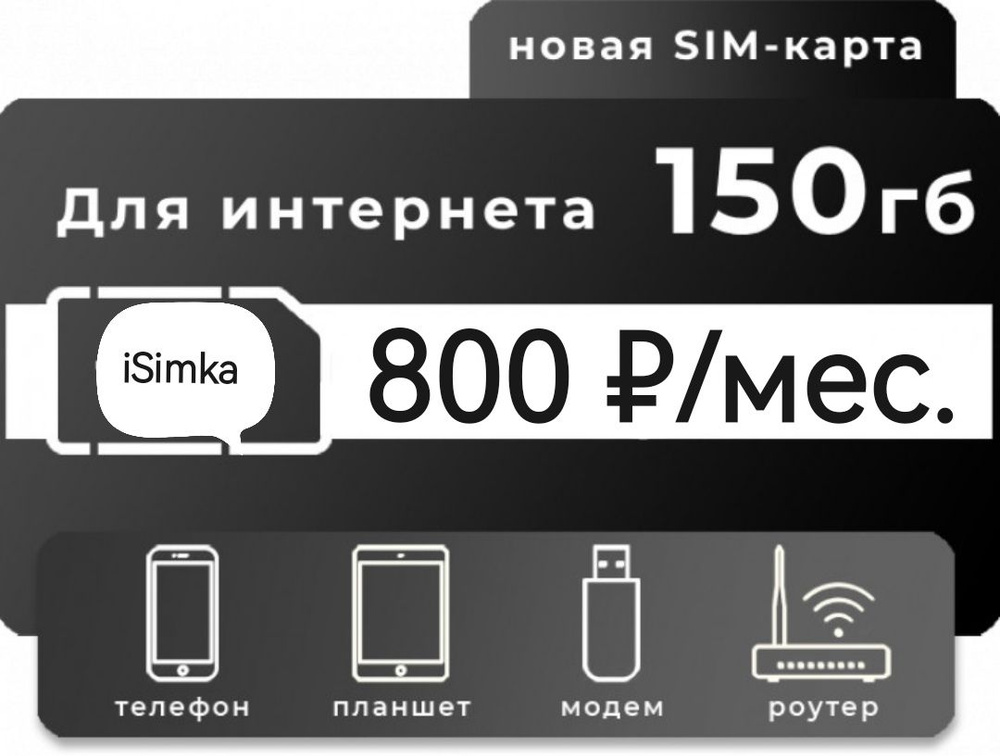SIM-карта 150 ГБ интернета для устройств (Вся Россия) #1