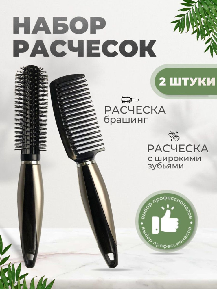Набор расчесок 2 штуки Брашинг и с Широкими зубьями для укладки волос ...