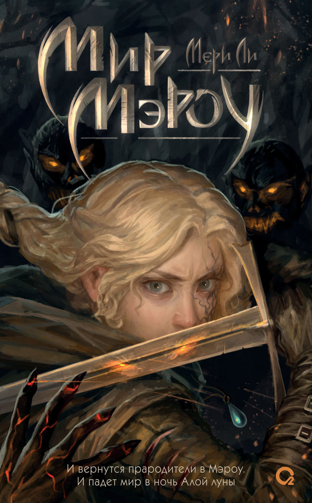 Мир Мэроу #1