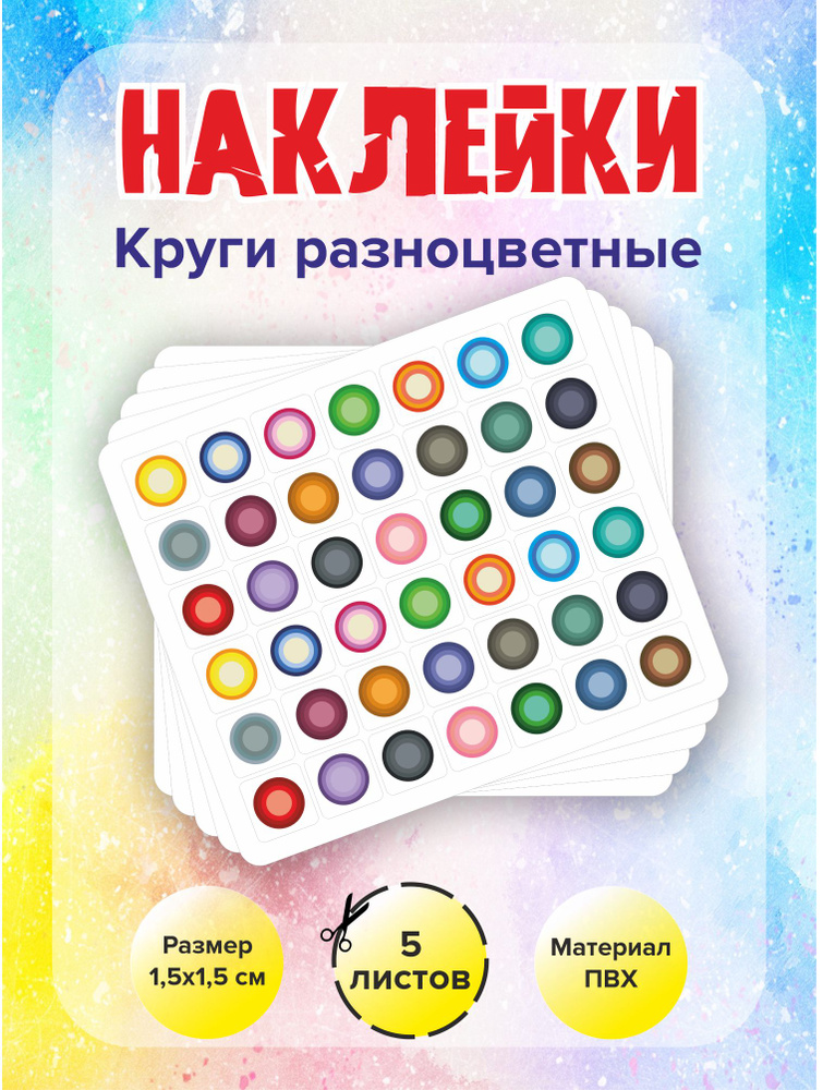 Набор стикеров, наклеек для ежедневника RiForm "Круги", 42 наклейки 15х15мм, 5 листов  #1