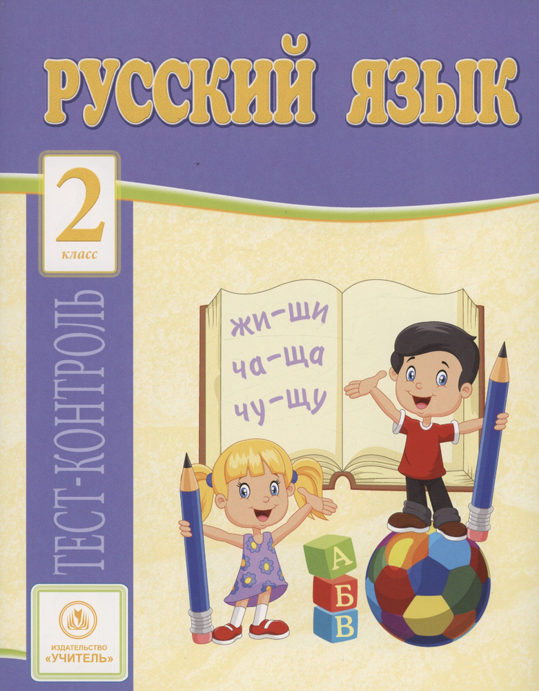 Русский язык. 2 класс: тест-контроль - купить с доставкой по выгодным ...