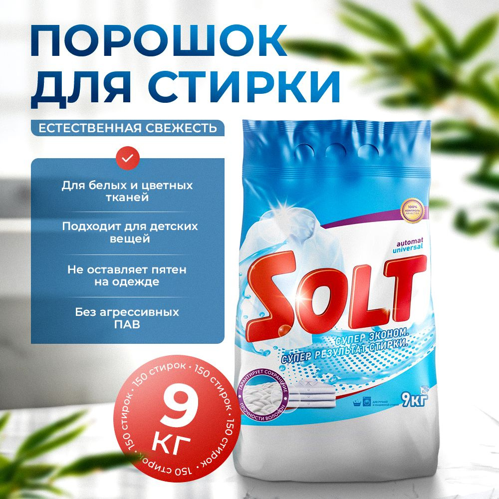 Стиральный порошок SOLT 9 кг - купить с доставкой по выгодным ценам в  интернет-магазине OZON (1022126260)