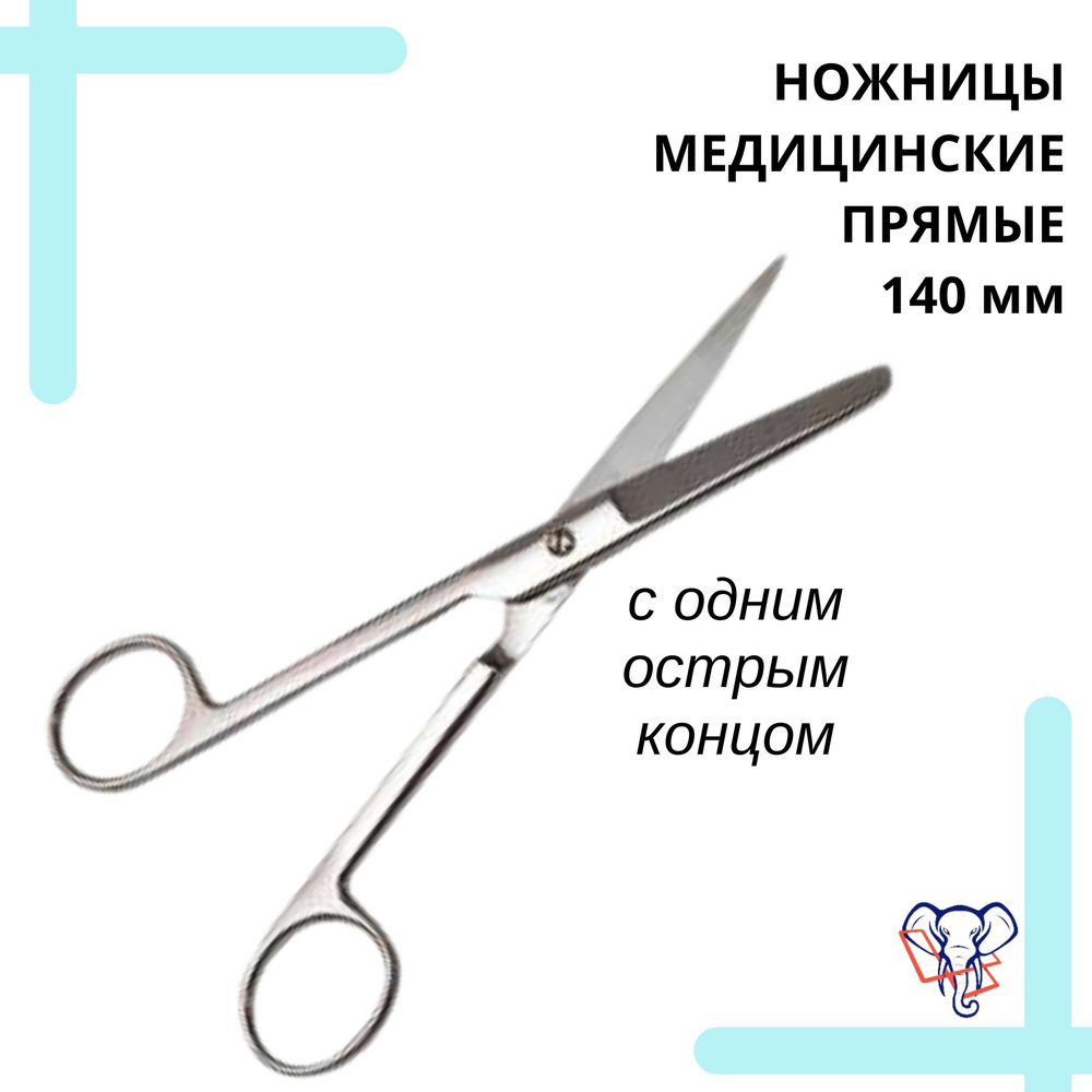 Ножницы медицинские с 1 острым концом прямые 140 мм - купить с ...