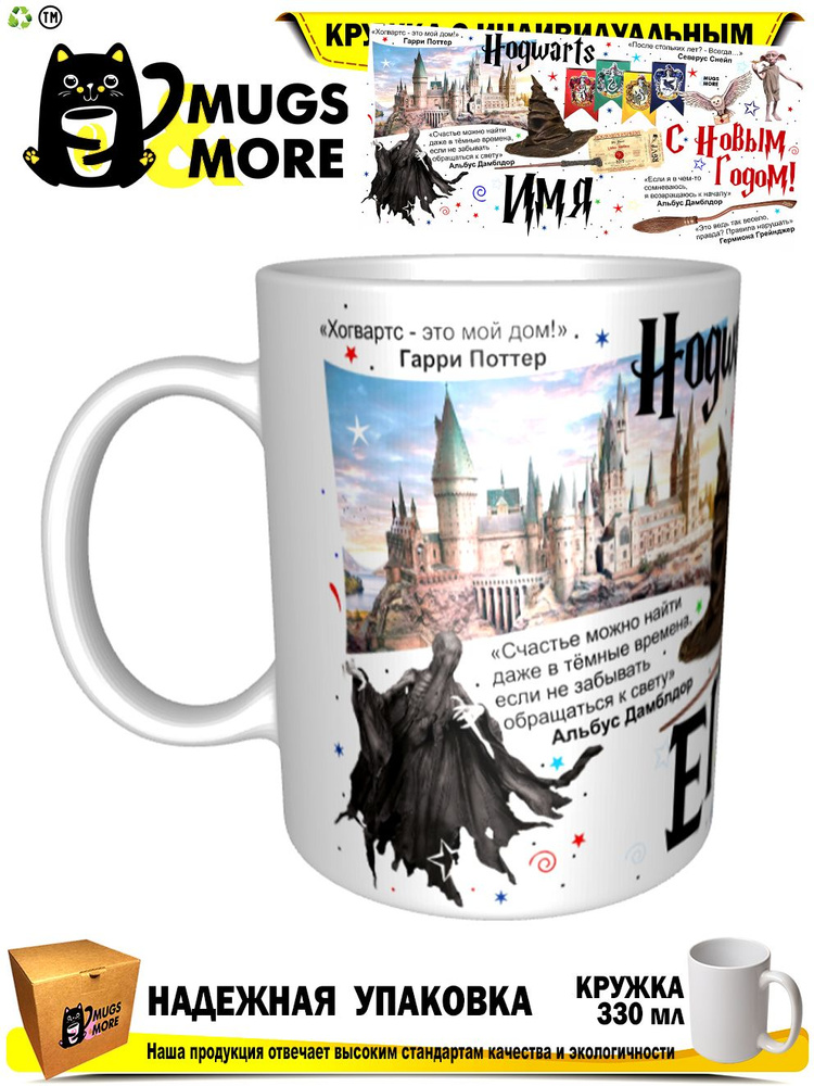 Mugs & More Кружка "Егор. Хогвартс - это мой дом. С Новым годом", 330 мл, 1 шт #1