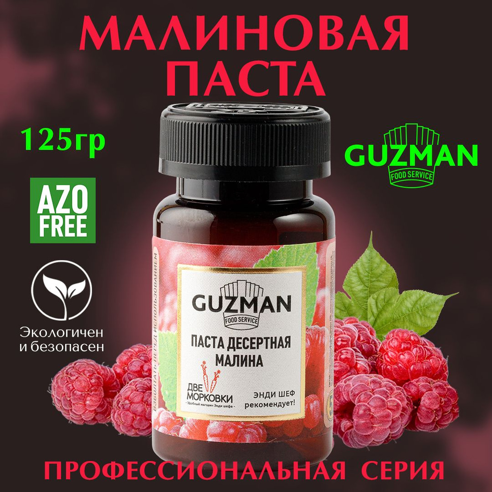 Паста десертная кондитерская МАЛИНОВАЯ GUZMAN ароматизатор пищевой для  кондитерских изделий и выпечки, 125 гр.