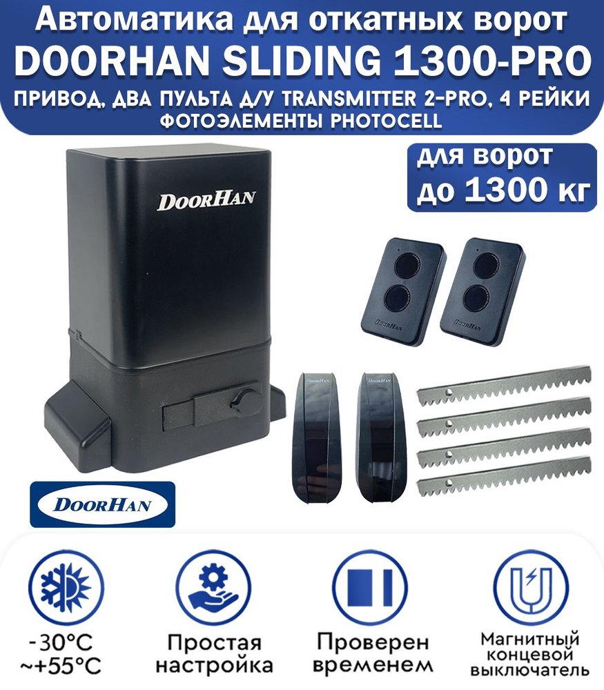 Комплект привода для откатных ворот DoorHan SLIDING-1300PRO, нагрузка до  1300 кг, магнитные концевики, 2 пульта, фотоэлементы, рейка зубчатая 4  метра / Дорхан - купить с доставкой по выгодным ценам в интернет-магазине  OZON (674997596)