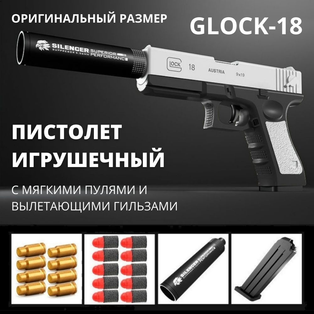 Игрушечный пистолет с мягкими пулями, гильзами и глушителем Glock (Глок) -  купить с доставкой по выгодным ценам в интернет-магазине OZON (615099351)