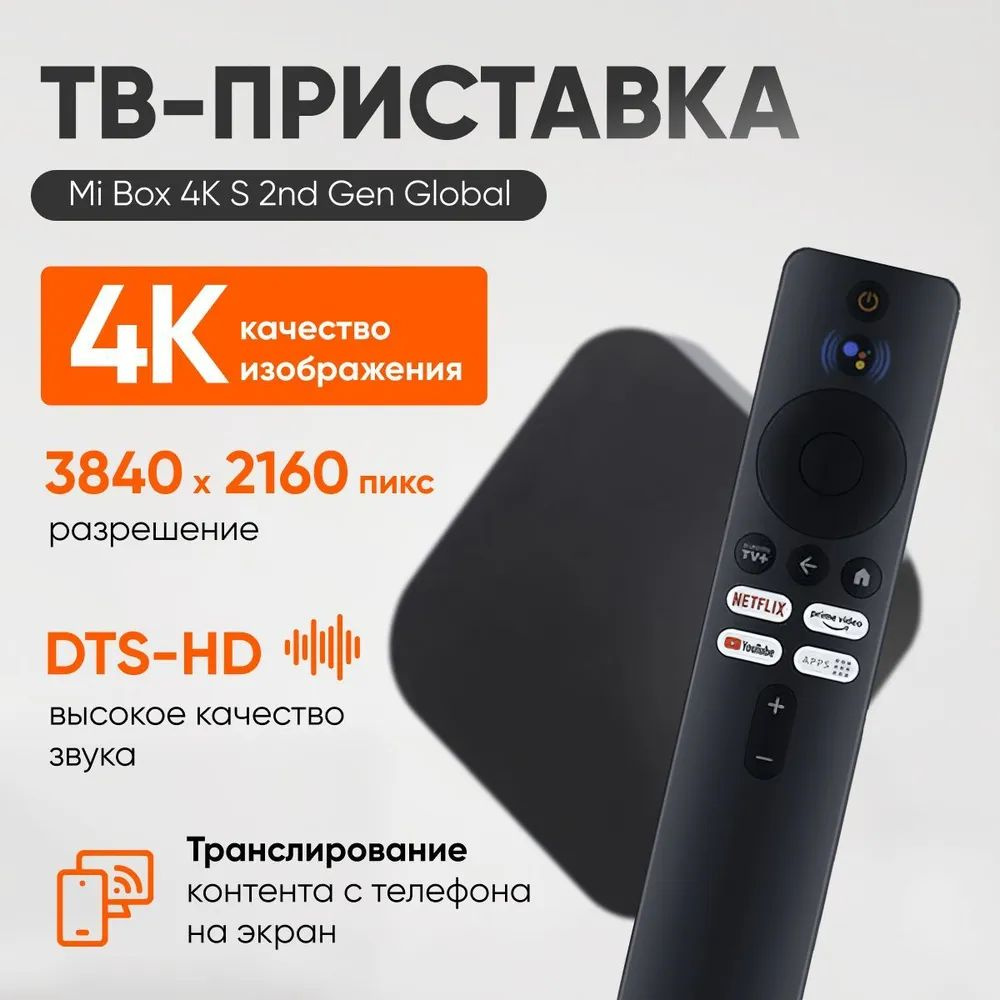 ТВ-приставка Xiaomi Mi TV Box S 2 Gen 4K Ultra HD, Обновленная версия  (Global)