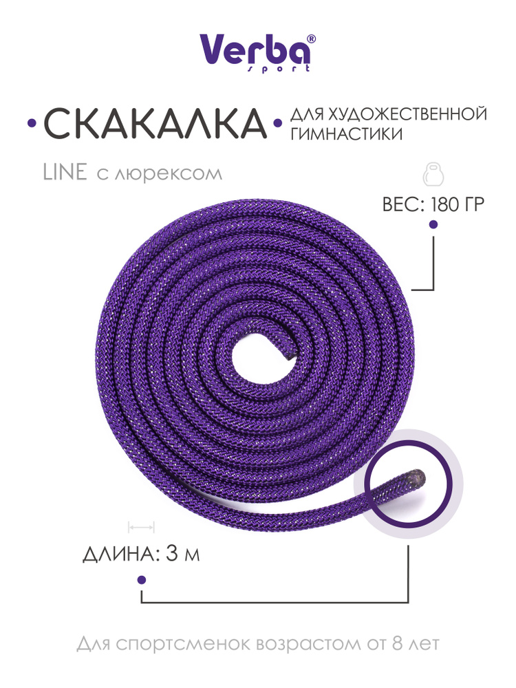 Скакалка LINE 3,0 м фиолетовый с люр. #1