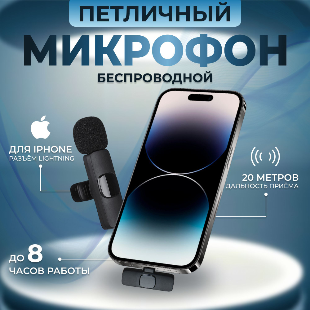 Микрофон петличный Микрофон петличный беспроводной для айфона, iphone JBH /  Петличка для айфона, черный