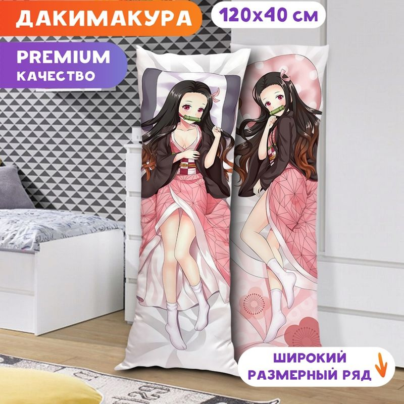 Дакимакура Клинок, рассекающий демонов - Незуко Камадо арт. K0042 120х40 см.  #1