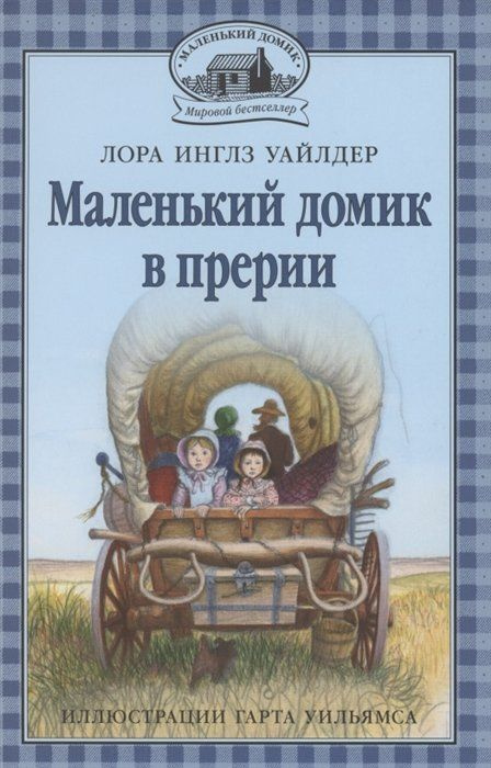 Маленький домик в прерии #1