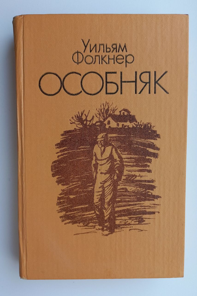 Особняк | Фолкнер Уильям #1