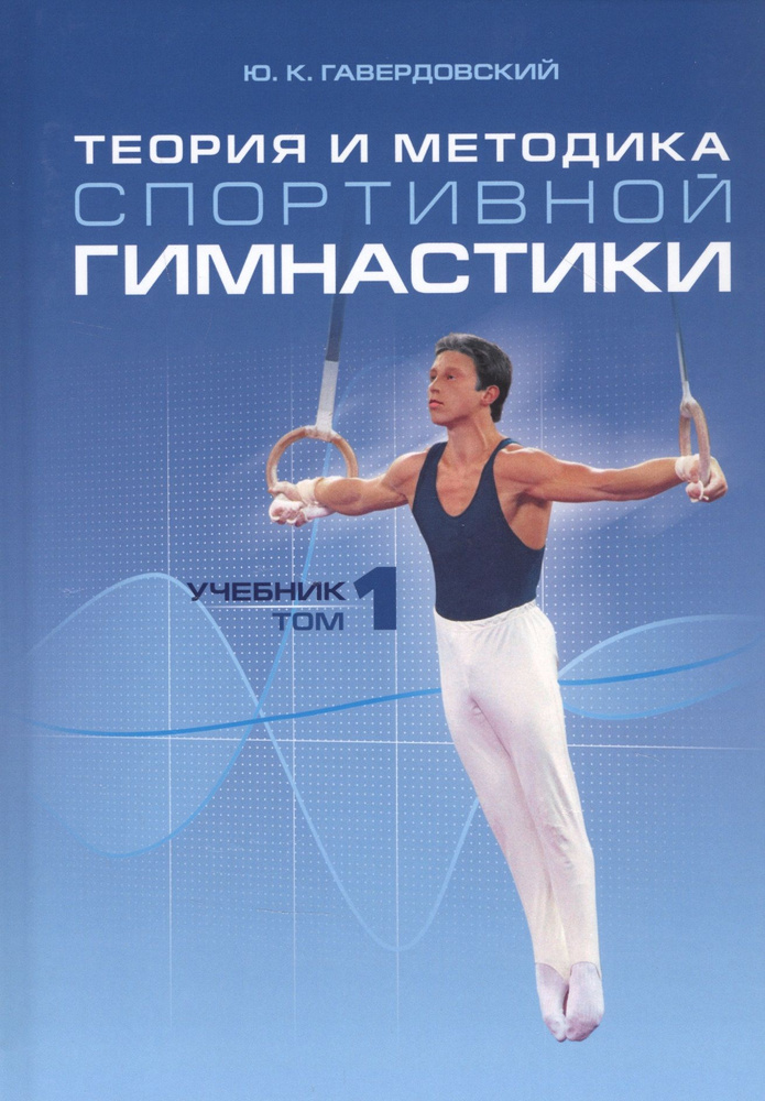 Теория и методика спортивной гимнастики. Учебник. Том 1 - купить с ...