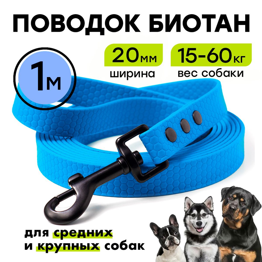 Поводок биотановый 1 м, ширина 20 мм, Woofy "Iron ", для крупных и средних собак, водостойкий, голубой #1