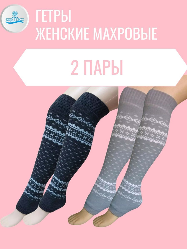 Гетры САРТЭКС Гольфы и гетры женские #1