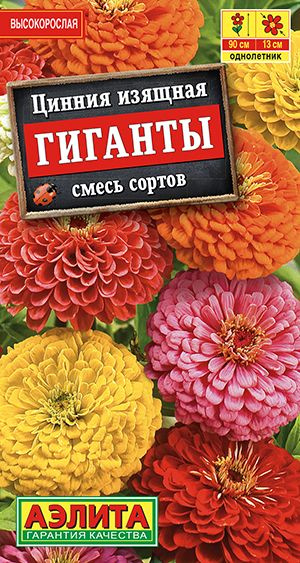 Цинния крупноцветковая "Гиганты, смесь сортов" семена цветов Аэлита, 0,5 гр  #1