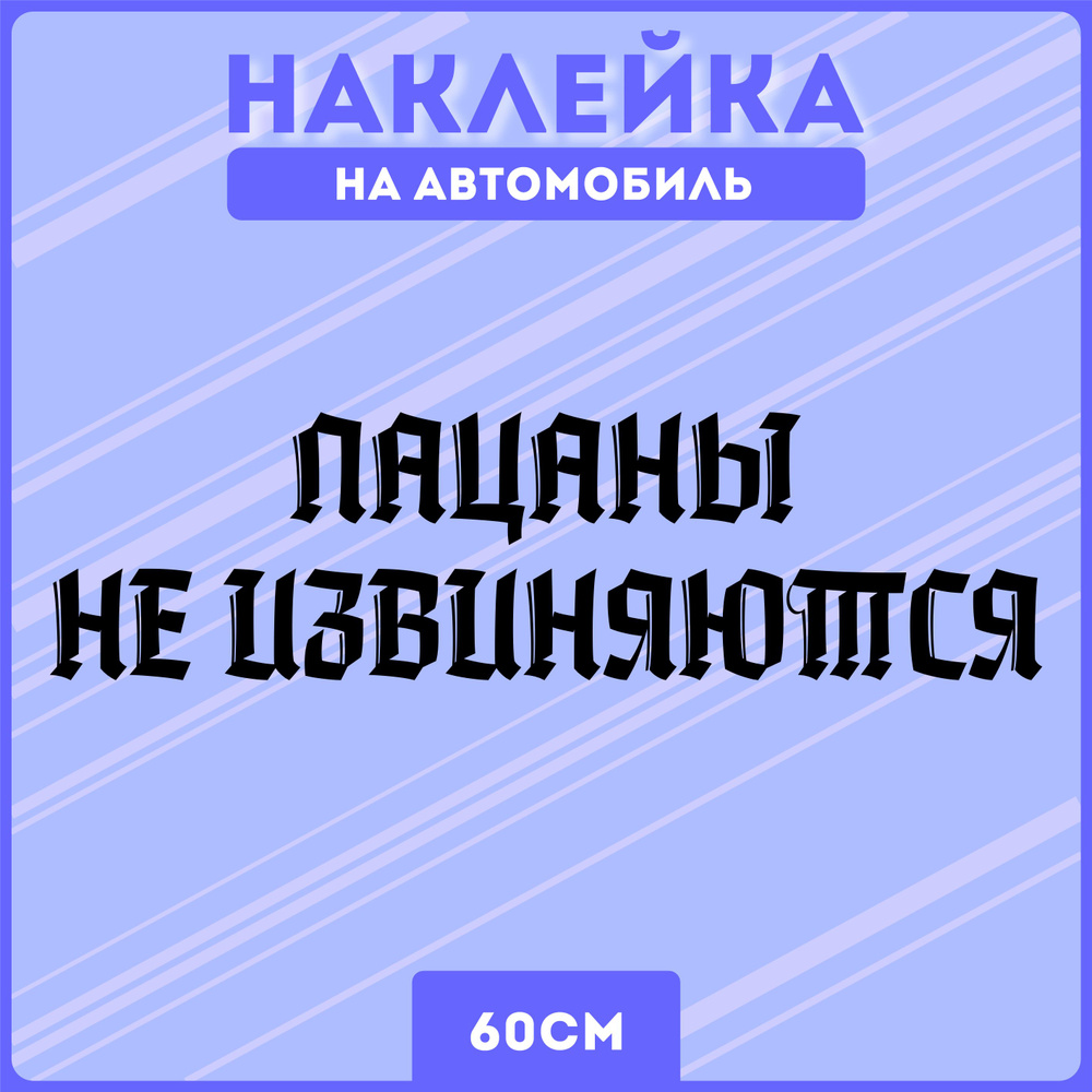 Наклейки на авто стикеры слово пацана 