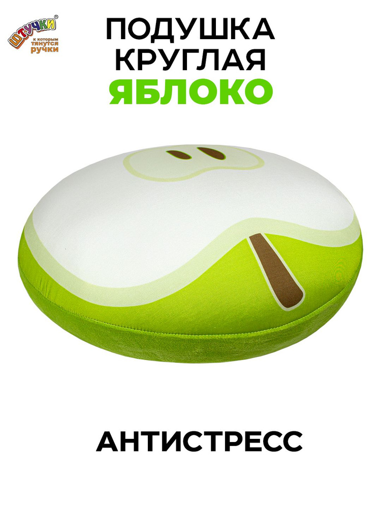 Штучки, к которым тянутся ручки/ Мягкая подушка-игрушка антистресс Яблоко, 31х31см #1