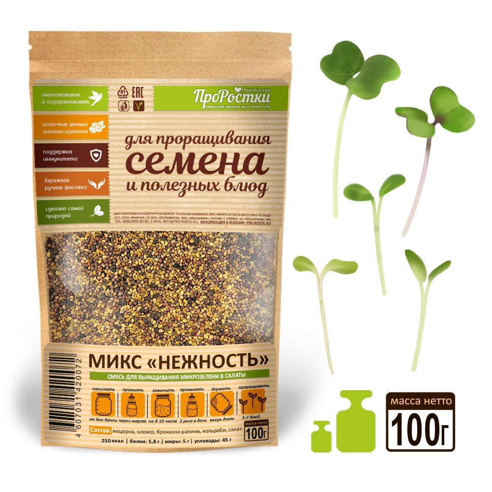 Микс семян "Нежность" 100 гр семена для микрозелени и проращивания ...