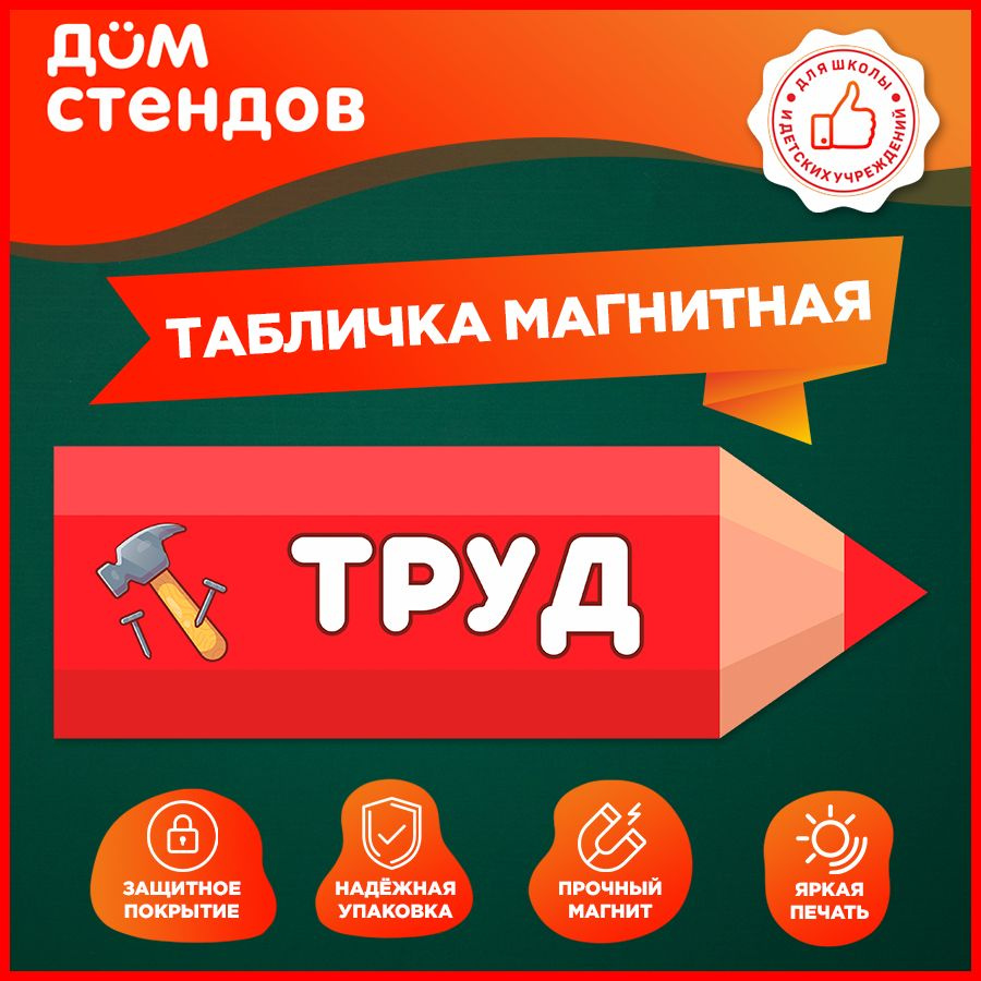 Табличка, магнитная, Дом стендов, Труд, 30 см х 10 см, в школу, на дверь,  30 см, 10 см - купить в интернет-магазине OZON по выгодной цене (1313904629)