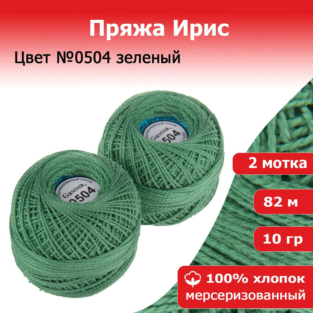 Нитки для вязания Ирис цвет №0504 зеленый 2 мотка х 10 г х 82 м 100% хлопок  - купить с доставкой по выгодным ценам в интернет-магазине OZON (1209207879)