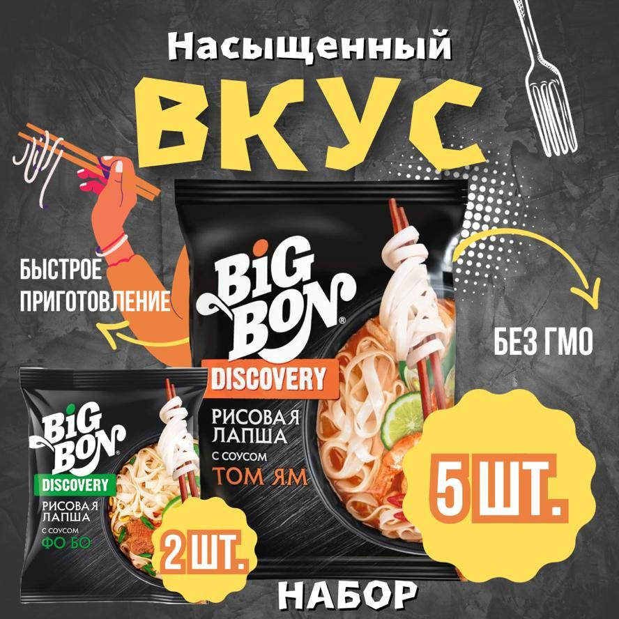 Big Bon DISKOVERY рисовая лапша быстрого приготовления набор Том Ям + Фо Бо  - купить с доставкой по выгодным ценам в интернет-магазине OZON (1315438961)