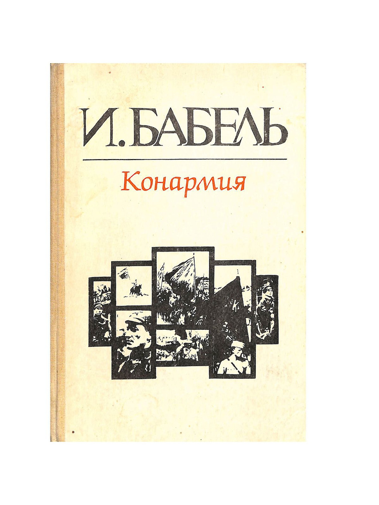 Конармия #1