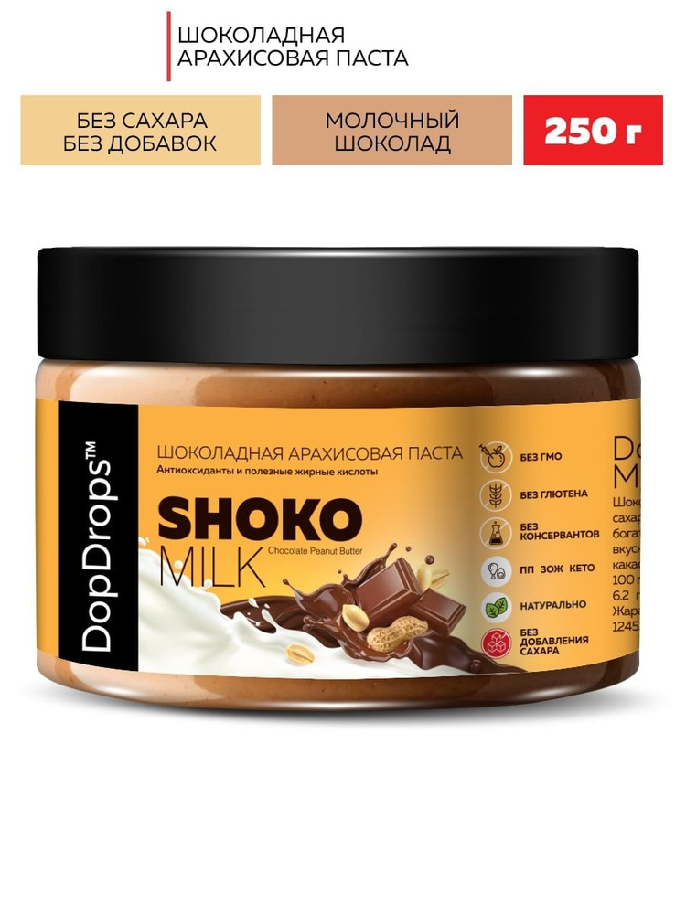 Паста Шоколадная Ореховая DopDrops SHOKO MILK арахисовая с молочным шоколадом без сахара, 250 г  #1