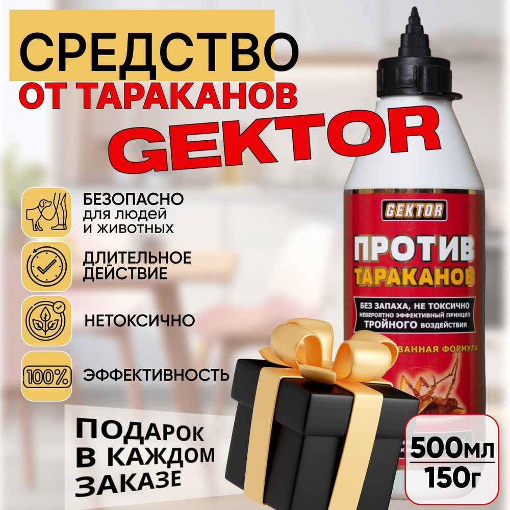 Gektor (Гектор), средство против тараканов, от муравьев, 150гр (500мл) -  купить с доставкой по выгодным ценам в интернет-магазине OZON (660076599)