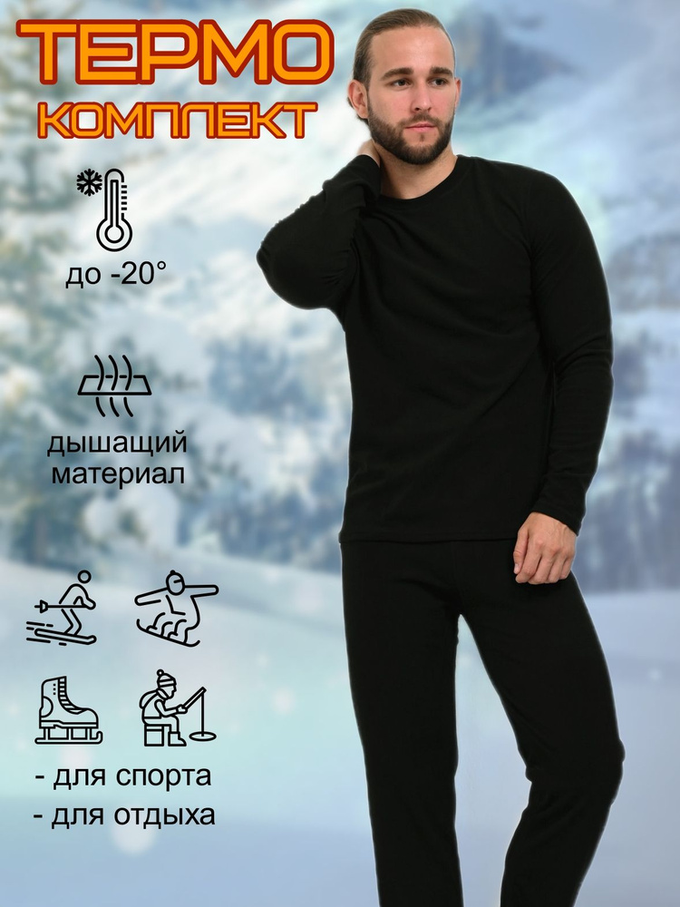 Комплект термобелья #1