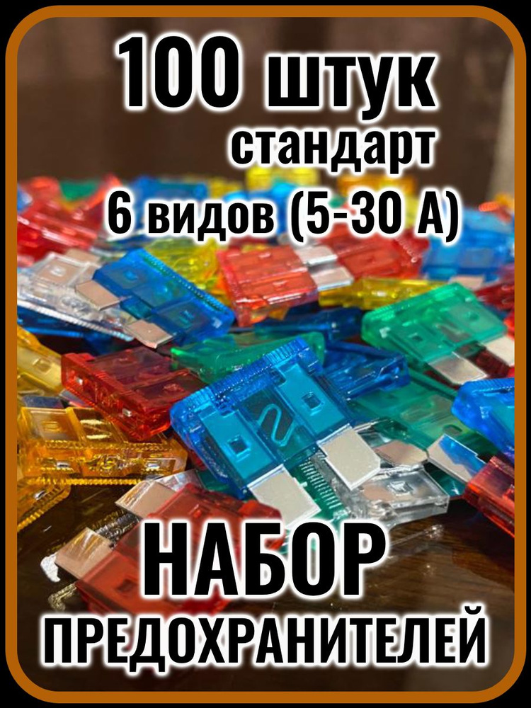 Автомобильные предохранители стандарт (5-30A), флажковые, набор 100 ...