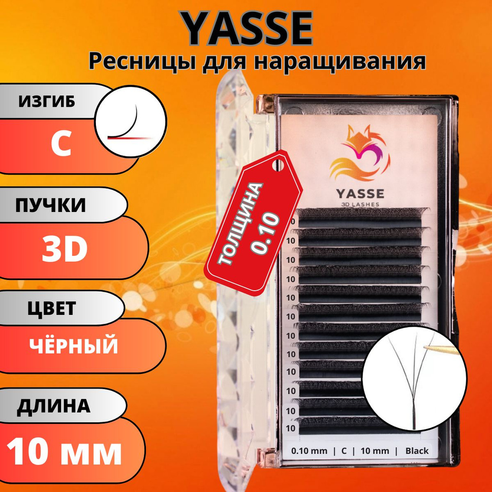Ресницы для наращивания YASSE 3D W - формы, готовые пучки С 0.10 отдельные длины 10 мм  #1