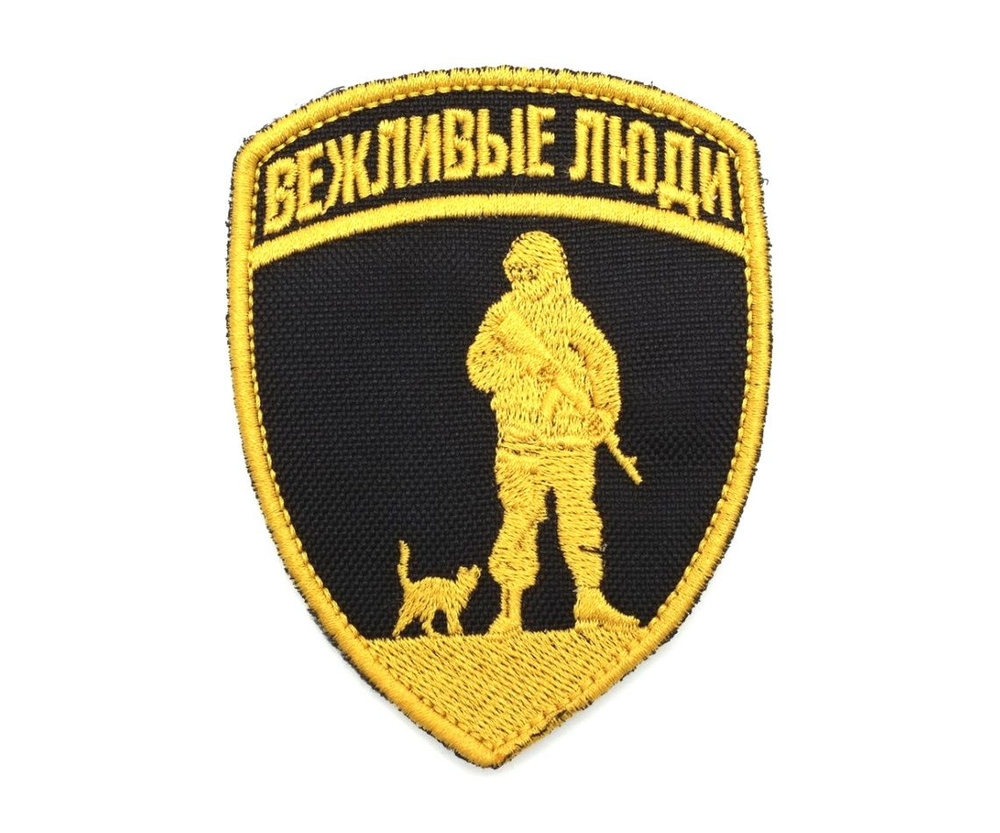 Шеврон "Вежливые Люди", вышивка (золото) - купить с доставкой по ...