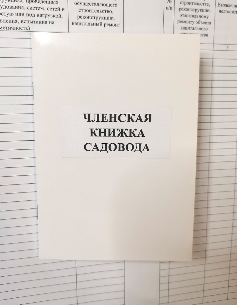 Членская книжка садовода, 18 листов (цвет белый), 50шт. - купить с ...