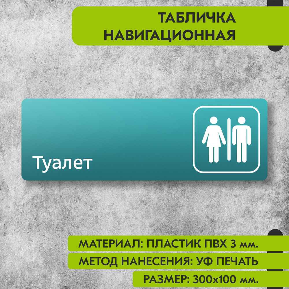 Табличка навигационная "Туалет" бирюзовая, 300х100 мм., для офиса, кафе, магазина, салона красоты, отеля #1