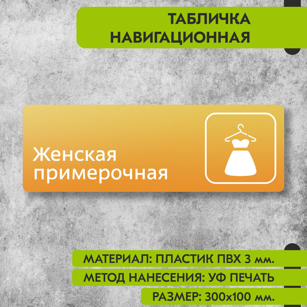 Табличка навигационная "Женская примерочная" жёлтая, 300х100 мм., для офиса, кафе, магазина, салона красоты, #1