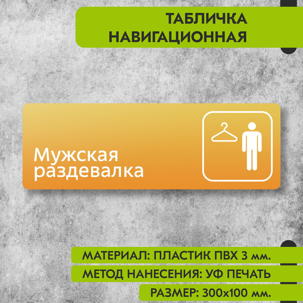 Табличка навигационная "Мужская раздевалка" жёлтая, 300х100 мм., для офиса, кафе, магазина, салона красоты, #1