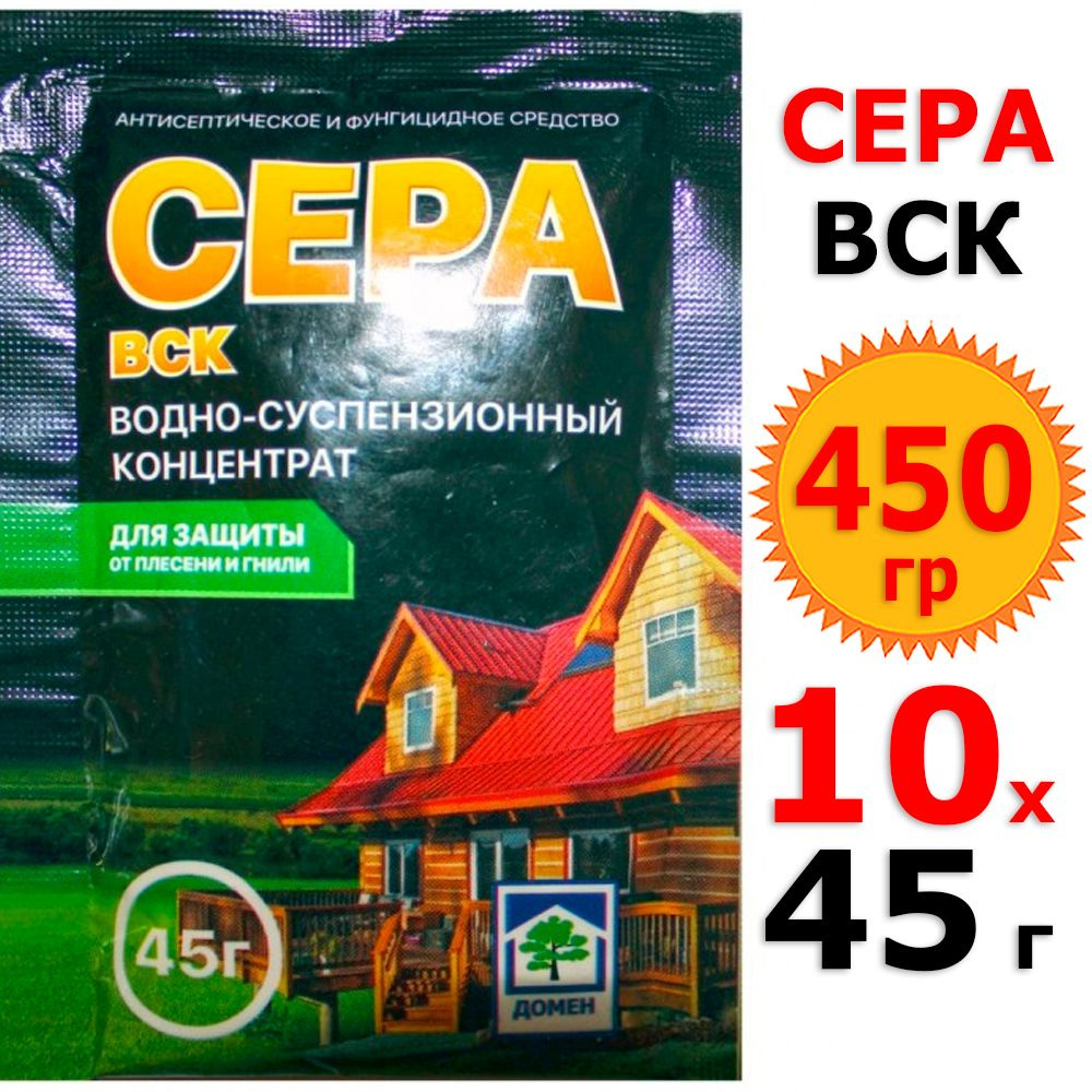 450 г Сера (ВСК) 10 уп х 45 г, водно-суспензионный концентрат  #1