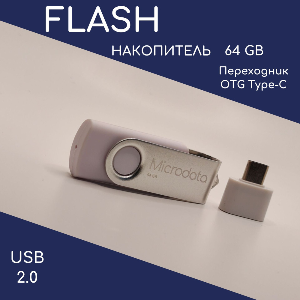 USB-флеш-накопитель MICRODATA Creative 64 ГБ - купить по выгодной цене в  интернет-магазине OZON (570599294)