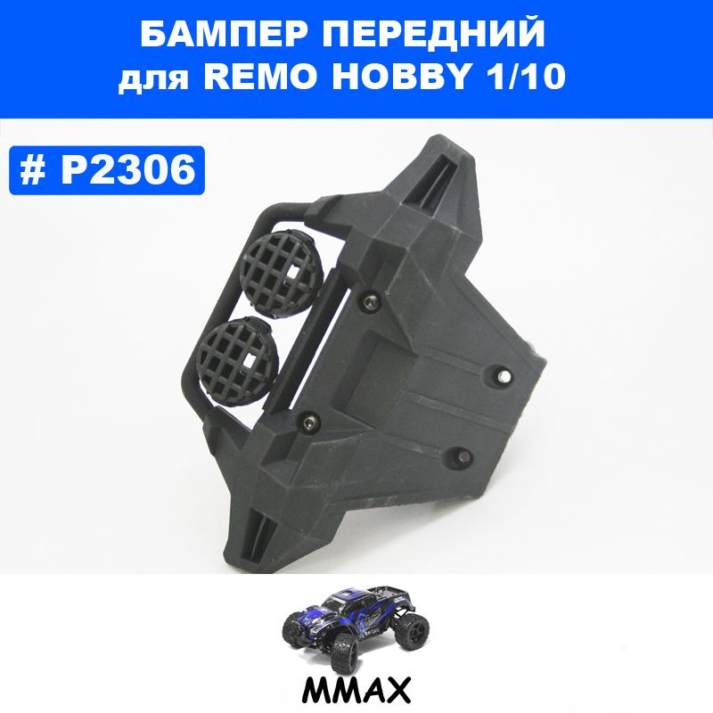 Бампер передний пластиковый для Remo Hobby 1/10 (Mmax) #1