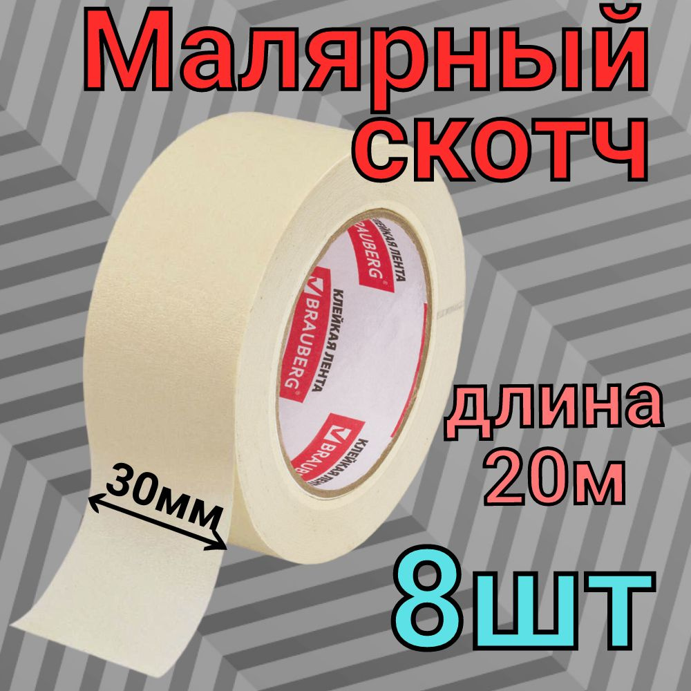 Малярная лента Малярный_1395-8 30 мм 20 м, 8 шт - купить с доставкой по ...