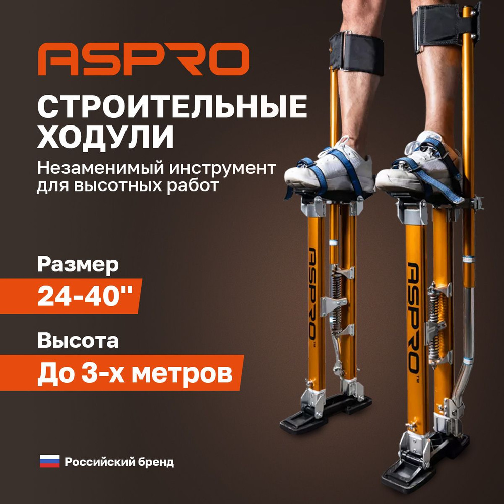 Строительные ходули ASPRO #1