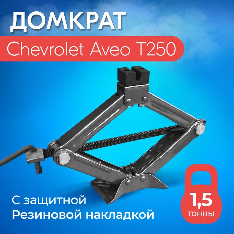 Домкрат для Chevrolet Aveo T250 (Шевроле Авео Т250) / Винтовой ...