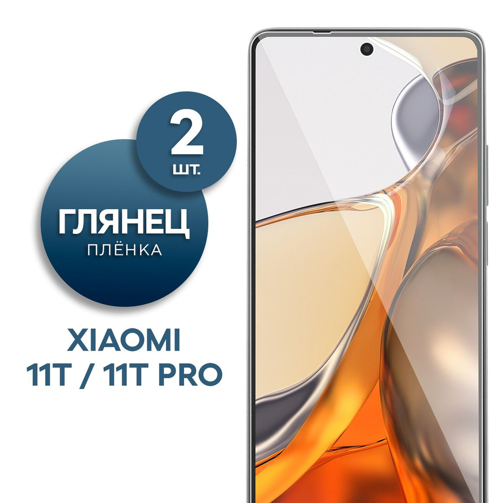 Комплект 2 шт. Глянцевая гидрогелевая пленка для Xiaomi 11T, 11T Pro  #1