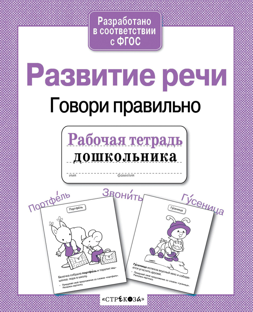 Рабочая тетрадь дошкольника. Развитие речи. Говори правильно - купить с ...